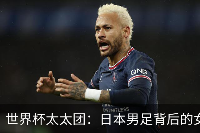 世界杯太太团：日本男足背后的女人，上田绮世、久保健英、田中碧最幸福
