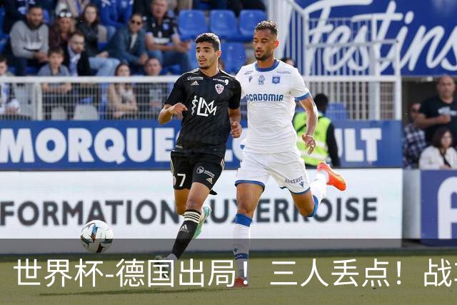 世界杯-德国出局！三人丢点！战车点球战总分4-5巴拉圭止步32强