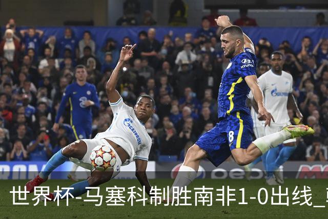 世界杯-马塞科制胜南非1-0出线 韩国积3分获小组第三待定