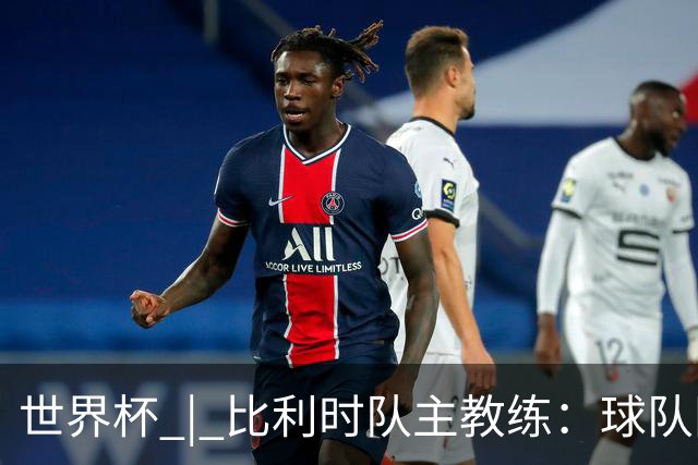 世界杯 | 比利时队主教练：球队阵容齐整，对淘汰赛充满信心