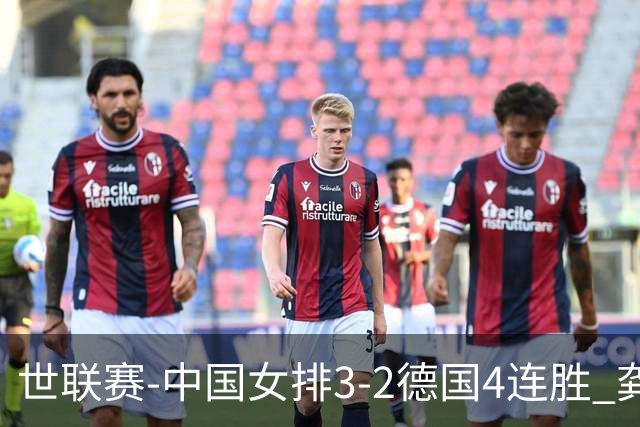 世联赛-中国女排3-2德国4连胜 龚翔宇夺赛点庄宇珊27分