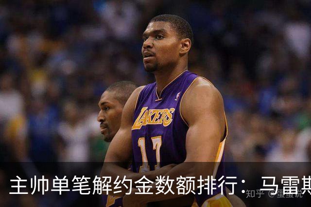 主帅单笔解约金数额排行：马雷斯卡2000万欧第三，穆帅两度上榜