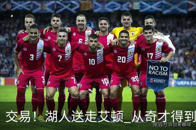 交易！湖人送走艾顿 从奇才得到哈迪+2个次轮签