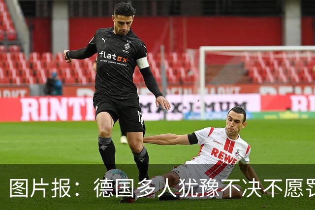 图片报：德国多人犹豫不决不愿罚点球 包括格雷茨卡、安东、佳夫