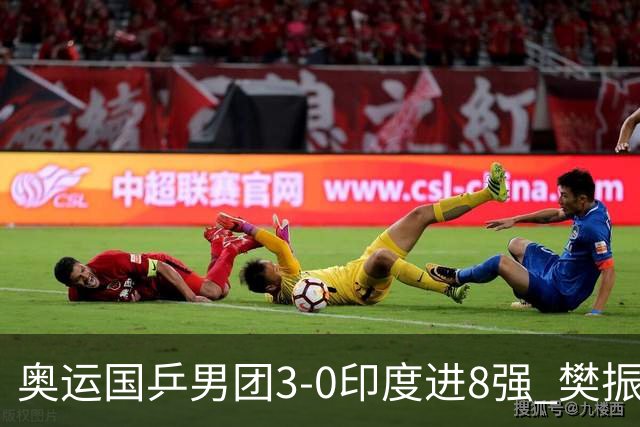 奥运国乒男团3-0印度进8强 樊振东逆转王楚钦横扫