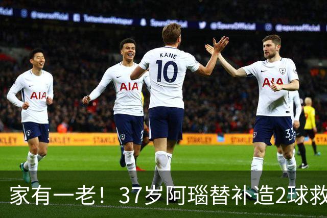 家有一老！37岁阿瑙替补造2球救主 奥地利时隔36年再赢球