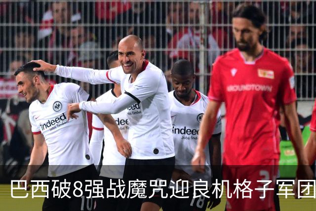 巴西破8强战魔咒迎良机?格子军团难复刻加时奇迹