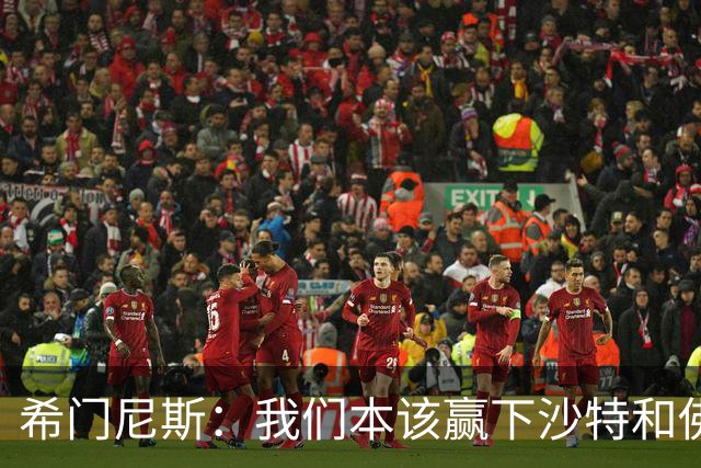 希门尼斯：我们本该赢下沙特和佛得角 我不会退出乌拉圭国家队