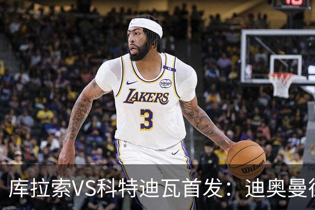 库拉索VS科特迪瓦首发：迪奥曼德+阿玛德+佩佩同登台