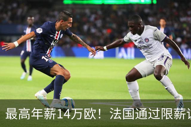 最高年薪14万欧！法国通过限薪议案，可能影响齐达内执教法国队
