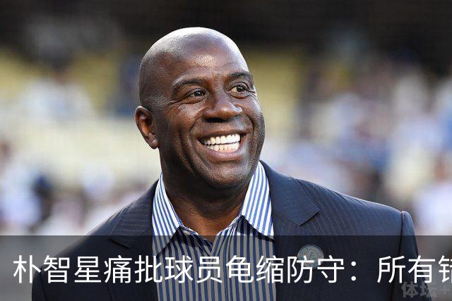 朴智星痛批球员龟缩防守：所有错误都源于韩国足球的发展方向