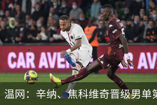 温网：辛纳、焦科维奇晋级男单第三轮 张帅、王欣瑜出局