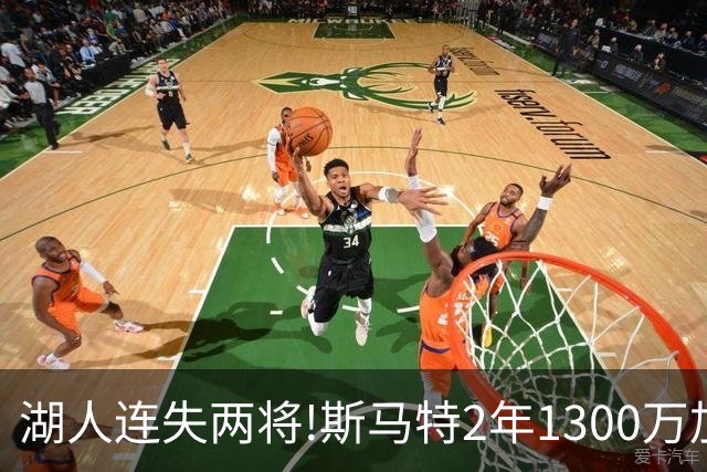 湖人连失两将!斯马特2年1300万加盟火箭 肯纳德签太阳