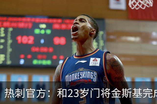 热刺官方：和23岁门将金斯基完成续约，球员新赛季预计成一号门将