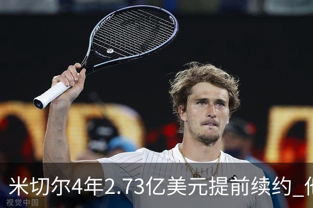 米切尔4年2.73亿美元提前续约 他欢迎詹姆斯重返骑士