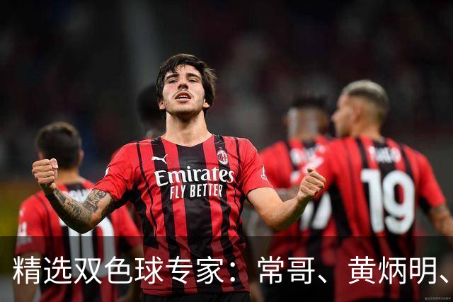 精选双色球专家：常哥、黄炳明、陈哲宇同中781万