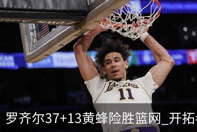 罗齐尔37+13黄蜂险胜篮网 开拓者逆战战胜骑士