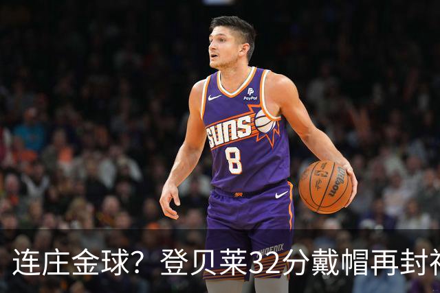 连庄金球？登贝莱32分戴帽再封神 内切的王+百分百先生