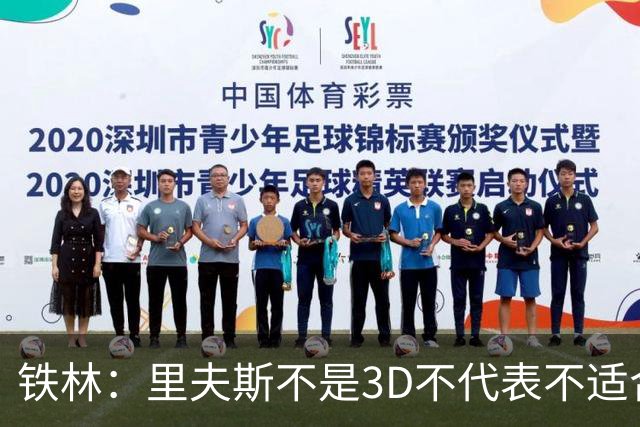 铁林：里夫斯不是3D不代表不适合东契奇 欧文也不是防守大闸