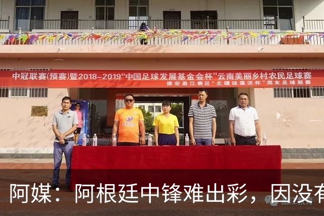 阿媒：阿根廷中锋难出彩，因没有能助攻的边卫，中场则在围绕梅西