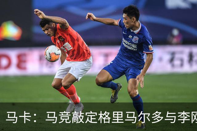 马卡：马竞敲定格里马尔多与李刚仁，官宣时间将视世界杯赛程而定