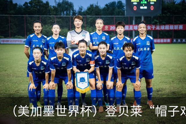 （美加墨世界杯）登贝莱“帽子戏法”助法国胜挪威 伊拉克垫底出局