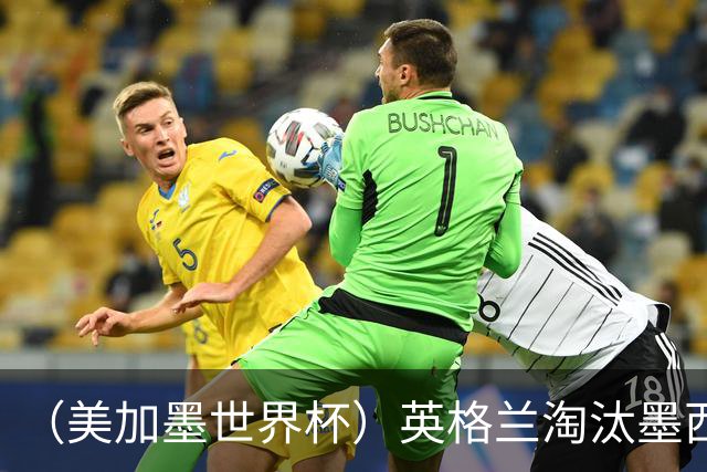 （美加墨世界杯）英格兰淘汰墨西哥晋级八强 东道主球队已有两支出局