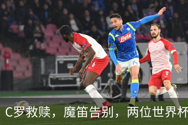 C罗救赎，魔笛告别，两位世界杯传奇终章交错
